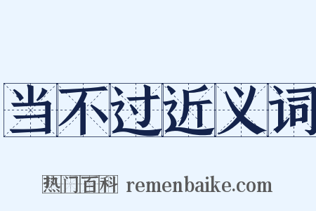 当不过近义词是什么意思的图片